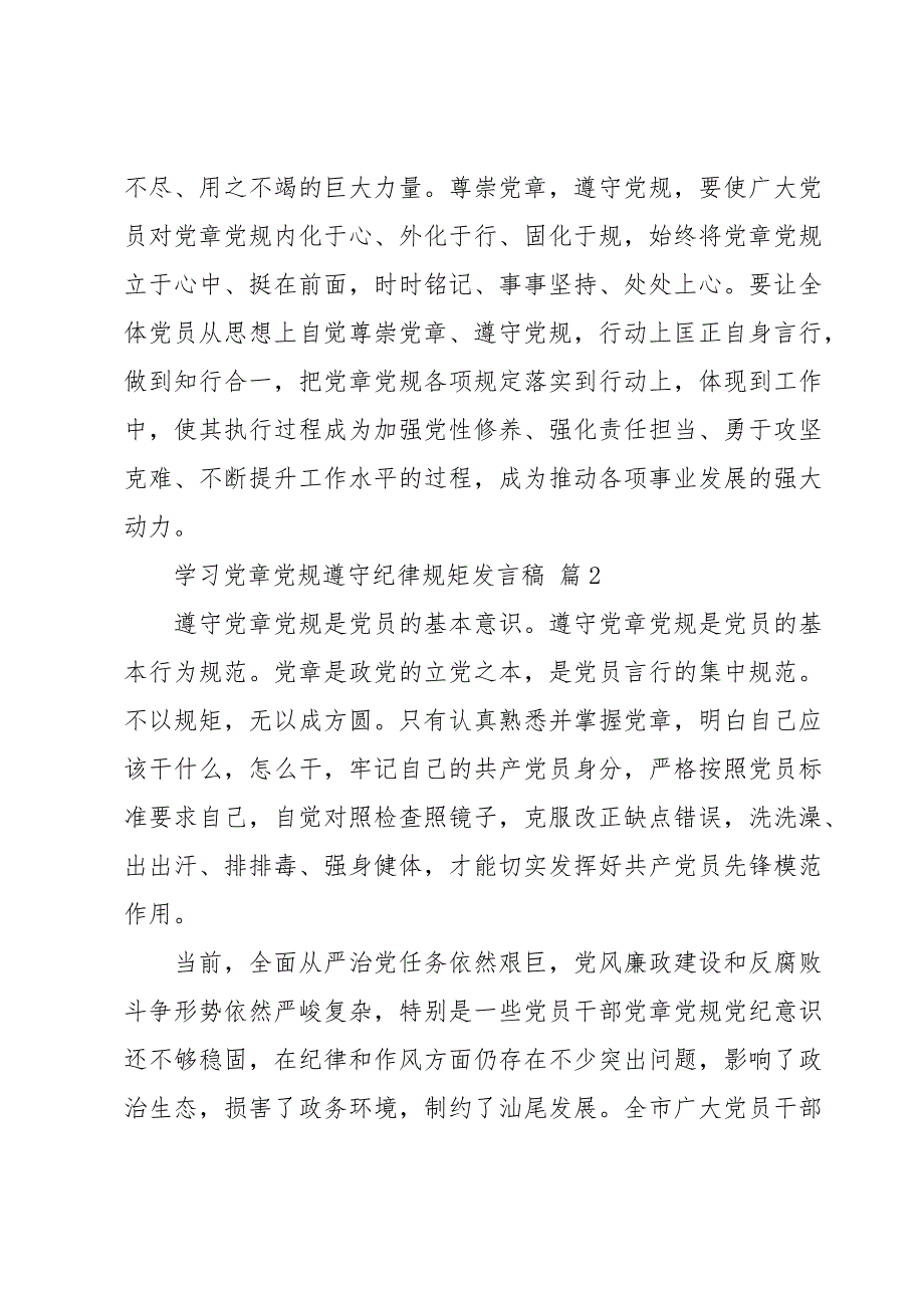 学习党章党规遵守纪律规矩发言稿（3篇）_第3页