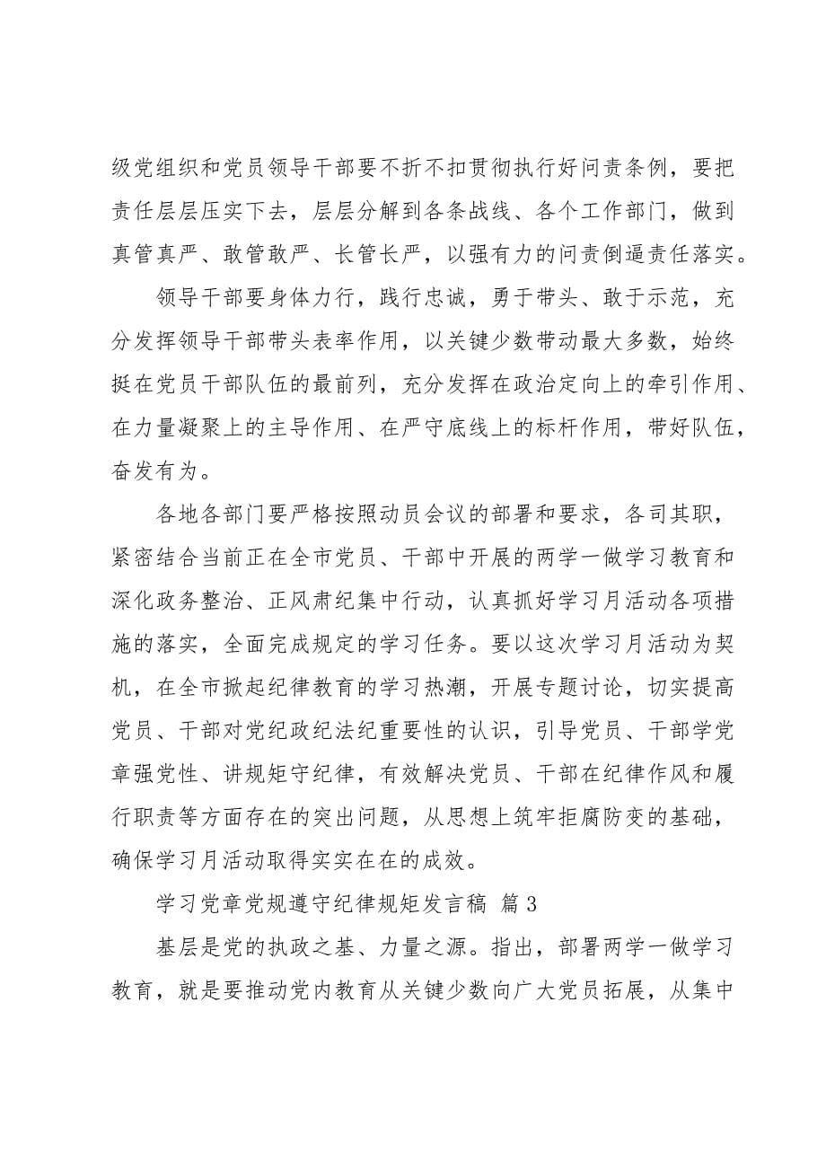 学习党章党规遵守纪律规矩发言稿（3篇）_第5页