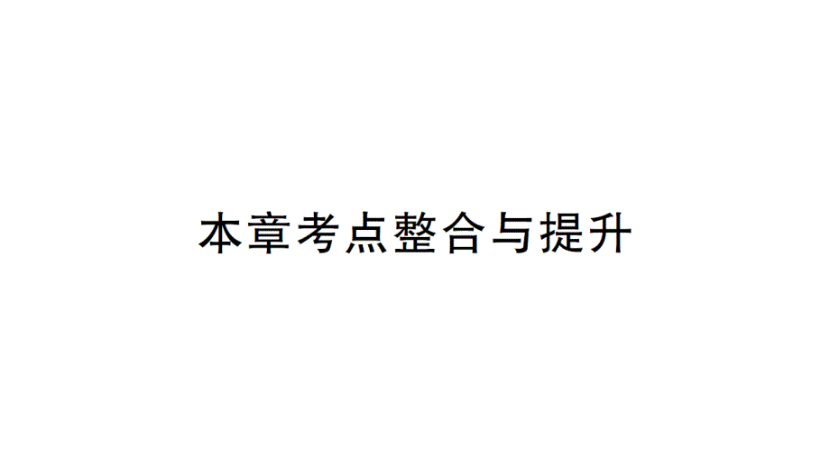 初中数学新北师大版七年级上册第五章 一元一次方程考点整合与提升作业课件2024秋_第1页