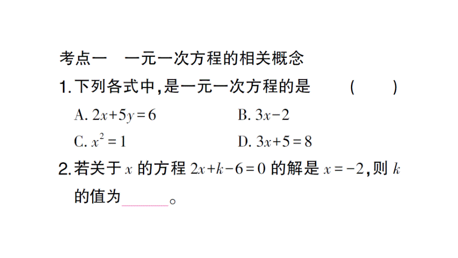 初中数学新北师大版七年级上册第五章 一元一次方程考点整合与提升作业课件2024秋_第2页