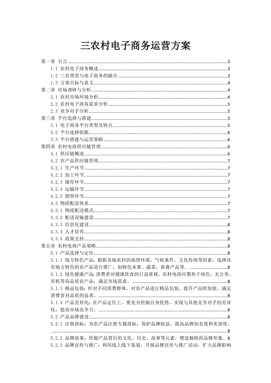 三农村电子商务运营方案_第1页