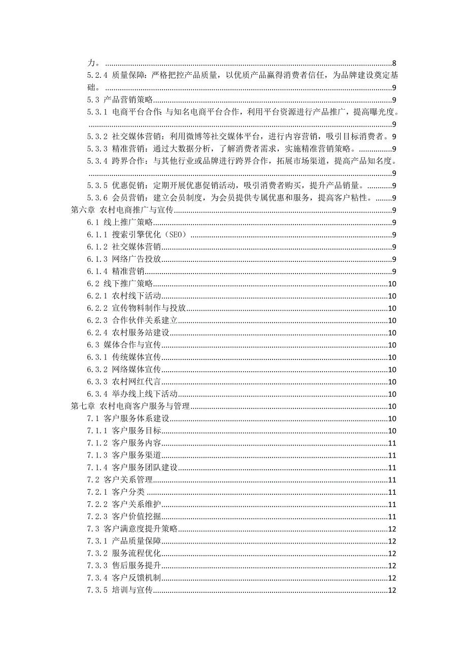 三农村电子商务运营方案_第2页