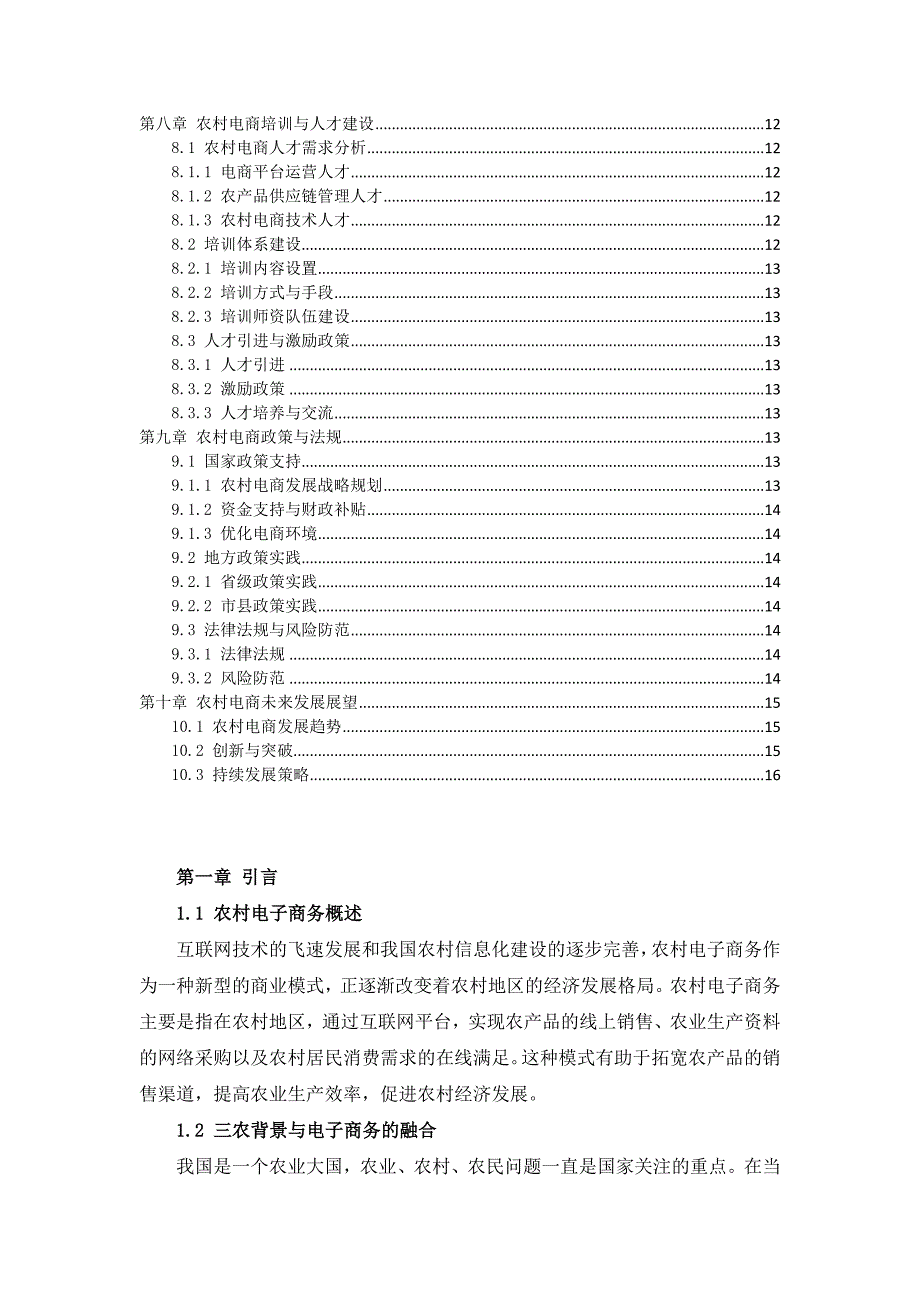 三农村电子商务运营方案_第3页