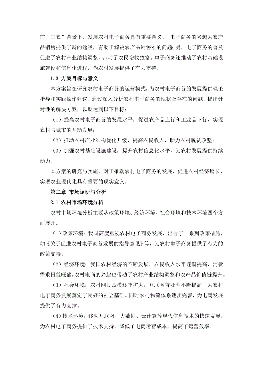 三农村电子商务运营方案_第4页