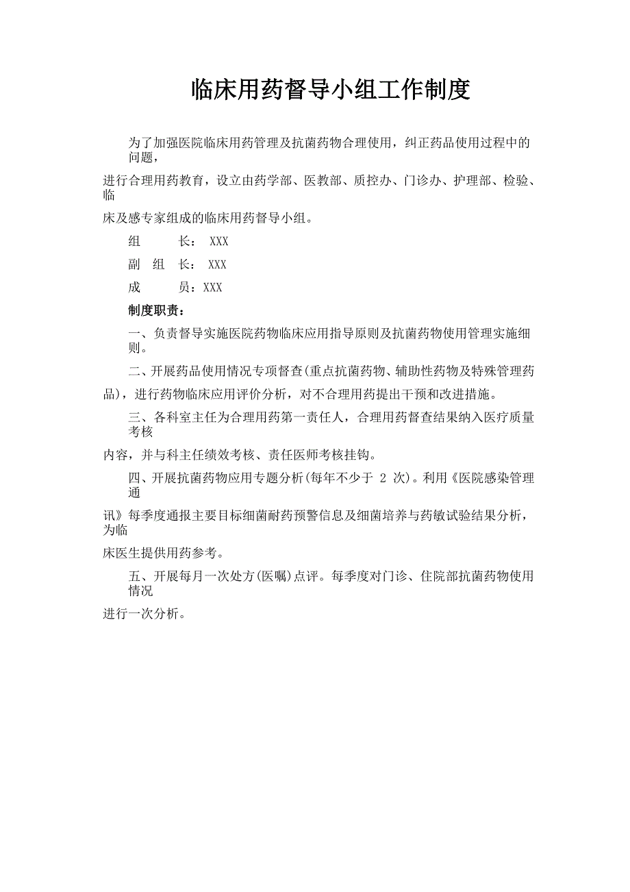 临床用药督导小组工作制度_第1页