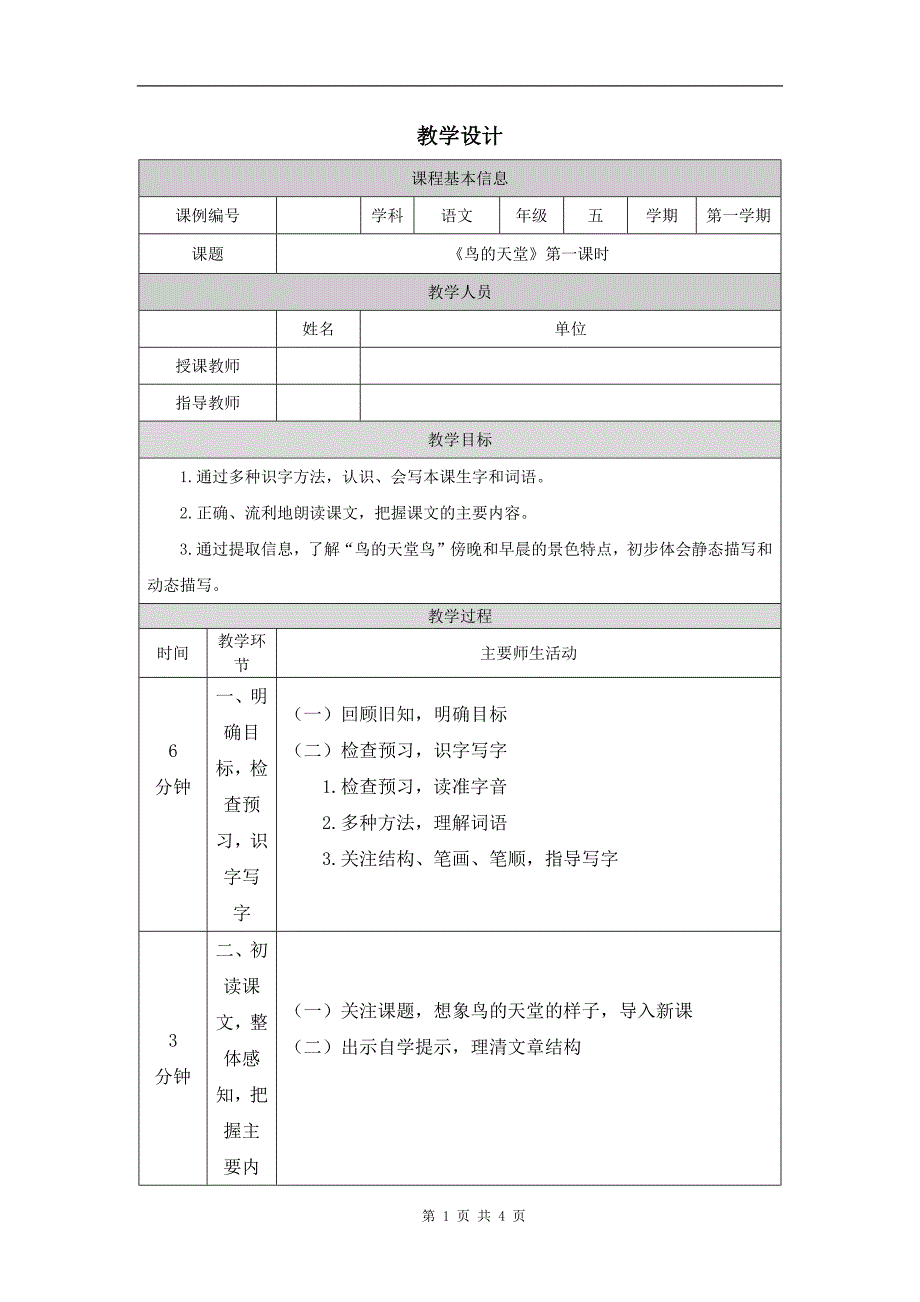 小学五年级语文(统编版)《鸟的天堂(第一课时)》-教学设计、课后练习、学习任务单_第1页