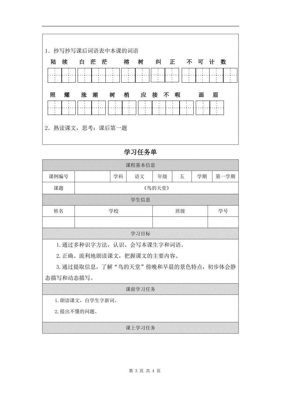 小学五年级语文(统编版)《鸟的天堂(第一课时)》-教学设计、课后练习、学习任务单_第3页