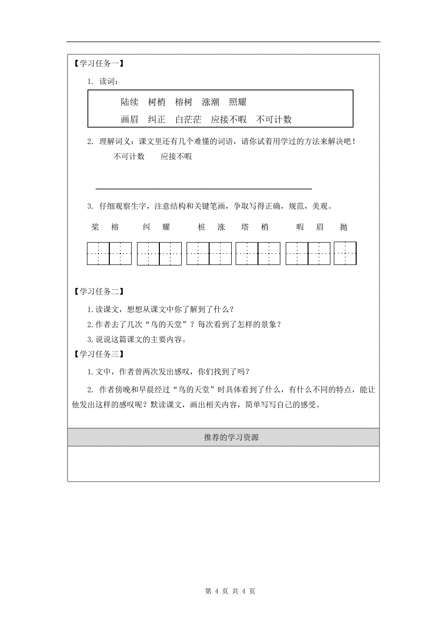 小学五年级语文(统编版)《鸟的天堂(第一课时)》-教学设计、课后练习、学习任务单_第4页