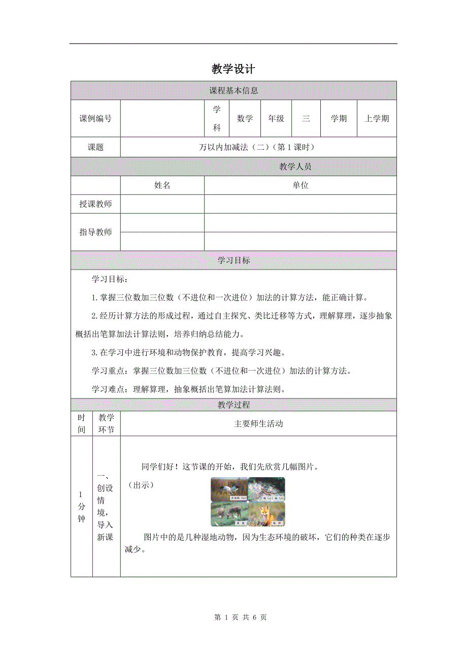 小学三年级数学(人教版)《万以内加减法(二)》(第1课时)-教学设计、课后练习、学习任务单_第1页