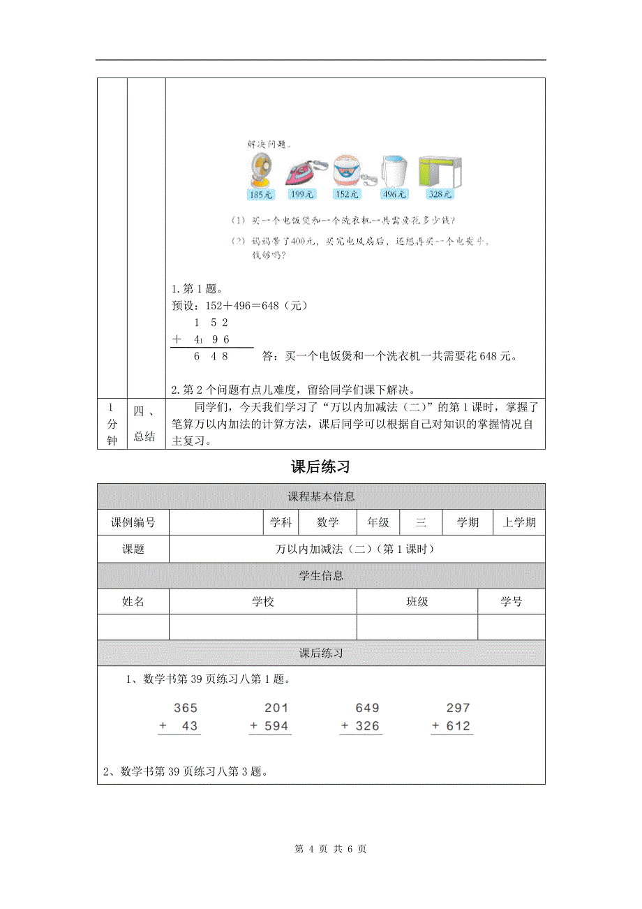 小学三年级数学(人教版)《万以内加减法(二)》(第1课时)-教学设计、课后练习、学习任务单_第4页