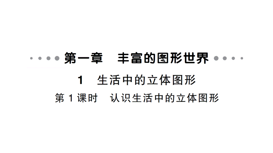 初中数学新北师大版七年级上册1.1第1课时 认识生活中的立体图形作业课件2024秋_第1页