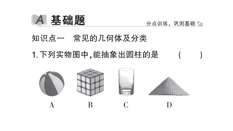 初中数学新北师大版七年级上册1.1第1课时 认识生活中的立体图形作业课件2024秋_第2页