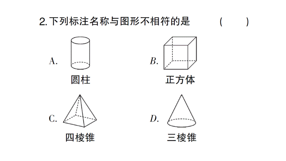 初中数学新北师大版七年级上册1.1第1课时 认识生活中的立体图形作业课件2024秋_第3页