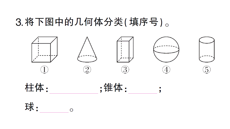 初中数学新北师大版七年级上册1.1第1课时 认识生活中的立体图形作业课件2024秋_第4页