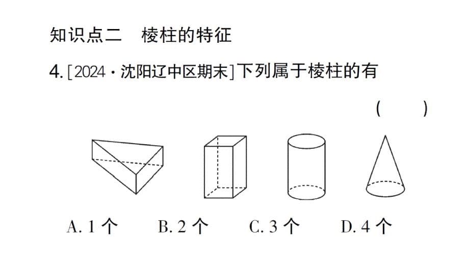 初中数学新北师大版七年级上册1.1第1课时 认识生活中的立体图形作业课件2024秋_第5页