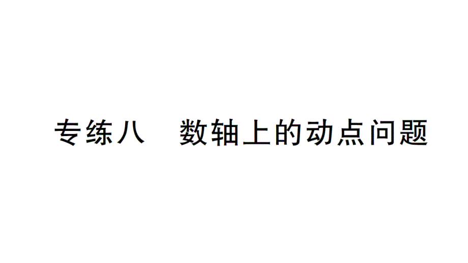 初中数学新北师大版七年级上册期末专练八 数轴上的动点问题检测课件2024秋_第1页