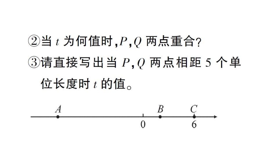 初中数学新北师大版七年级上册期末专练八 数轴上的动点问题检测课件2024秋_第5页