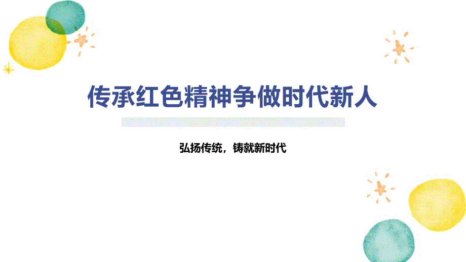 传承红色精神争做时代新人_第1页