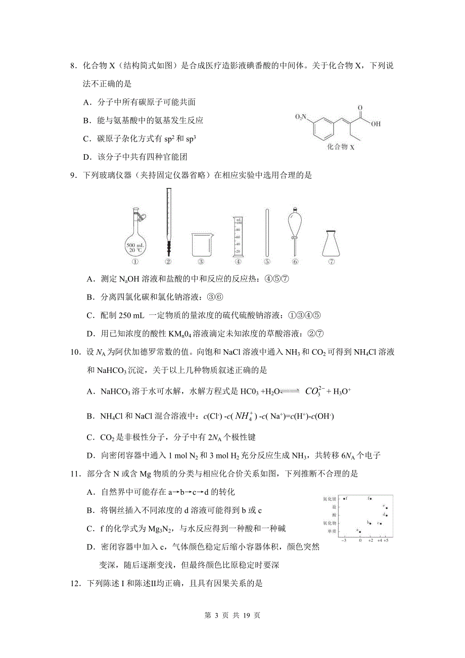 高三上学期期中考试化学试卷（带答案）_第3页