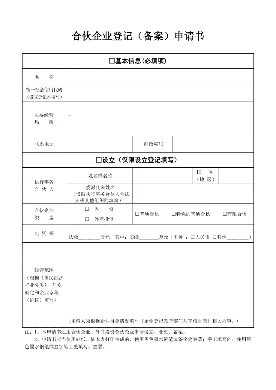 最新合伙企业设立提交材料规范_第2页