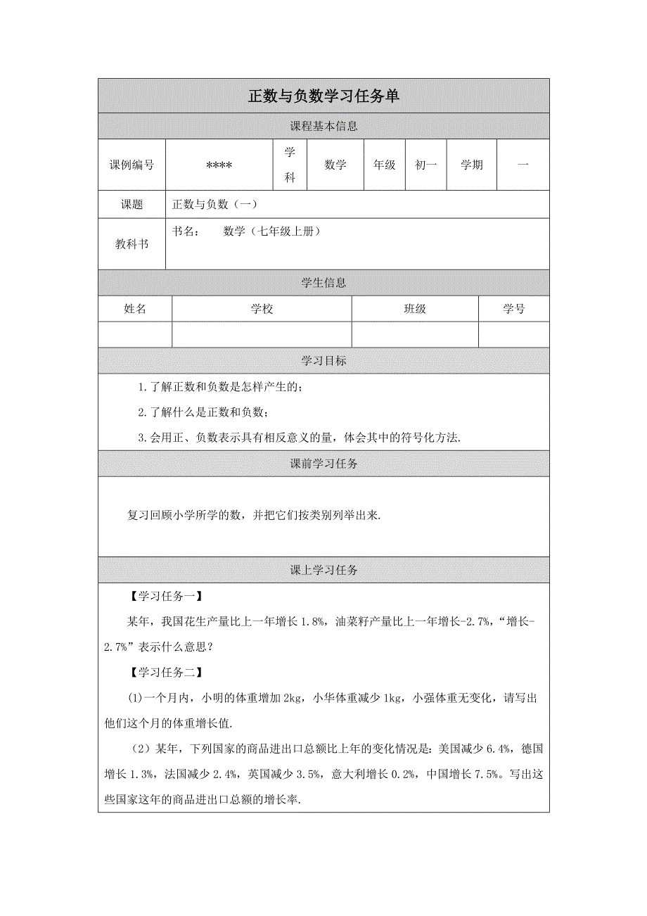 正数与负数(一)学习任务单_第1页