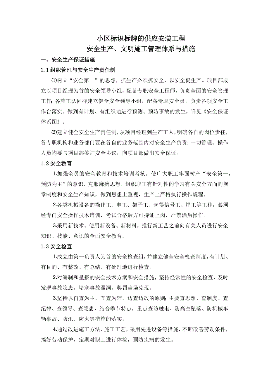 小区标识标牌的供应安装工程安全生产、文明施工管理体系与措施_第1页