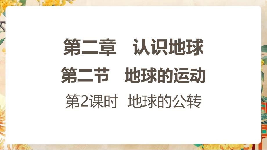 【初中地理】地球的运动第二课时课件-2024-2025学年七年级地理上学期（湘教版2024）_第1页