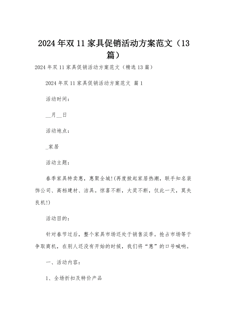 2024年双11家具促销活动方案范文（13篇）_第1页