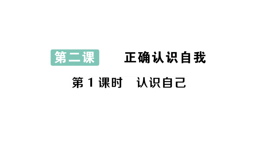 初中道德与法治新人教版七年级上册第一单元第二课第1课时 认识自己作业课件2024秋_第1页