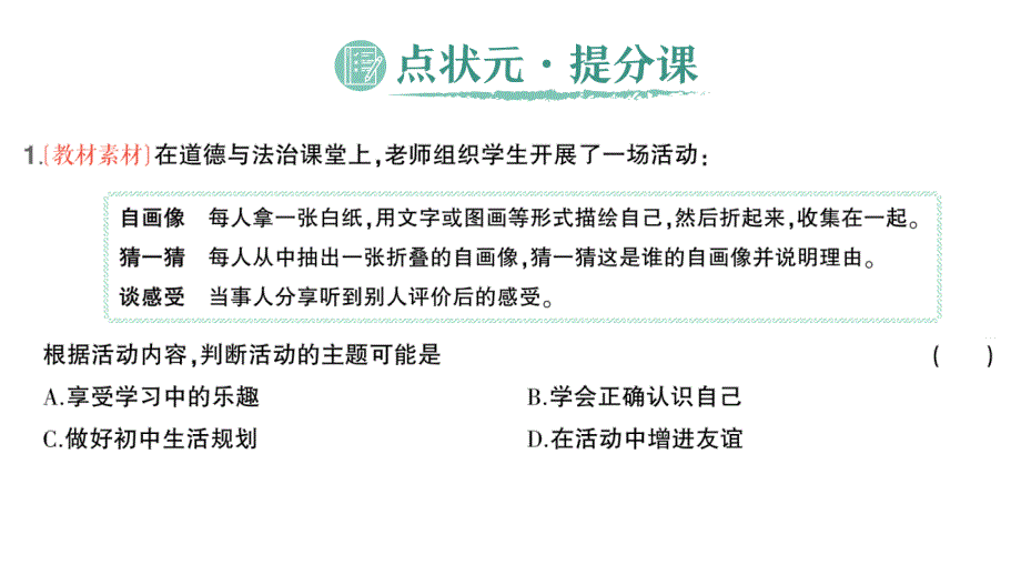 初中道德与法治新人教版七年级上册第一单元第二课第1课时 认识自己作业课件2024秋_第2页