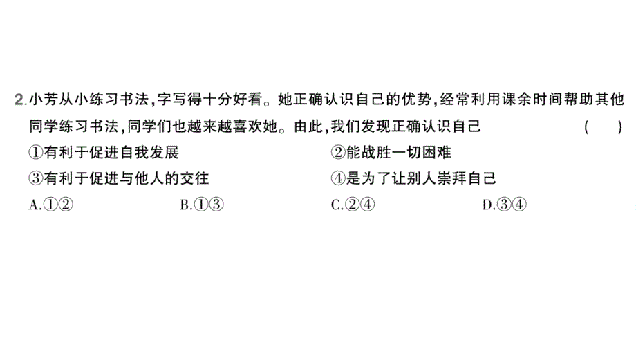 初中道德与法治新人教版七年级上册第一单元第二课第1课时 认识自己作业课件2024秋_第3页