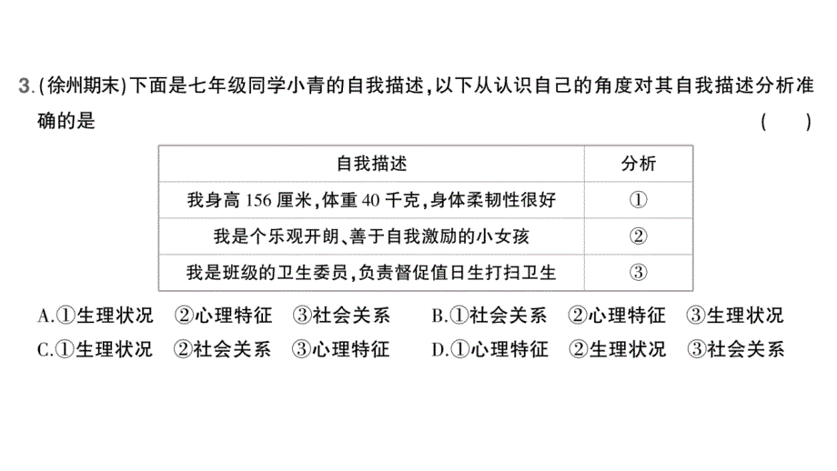 初中道德与法治新人教版七年级上册第一单元第二课第1课时 认识自己作业课件2024秋_第4页