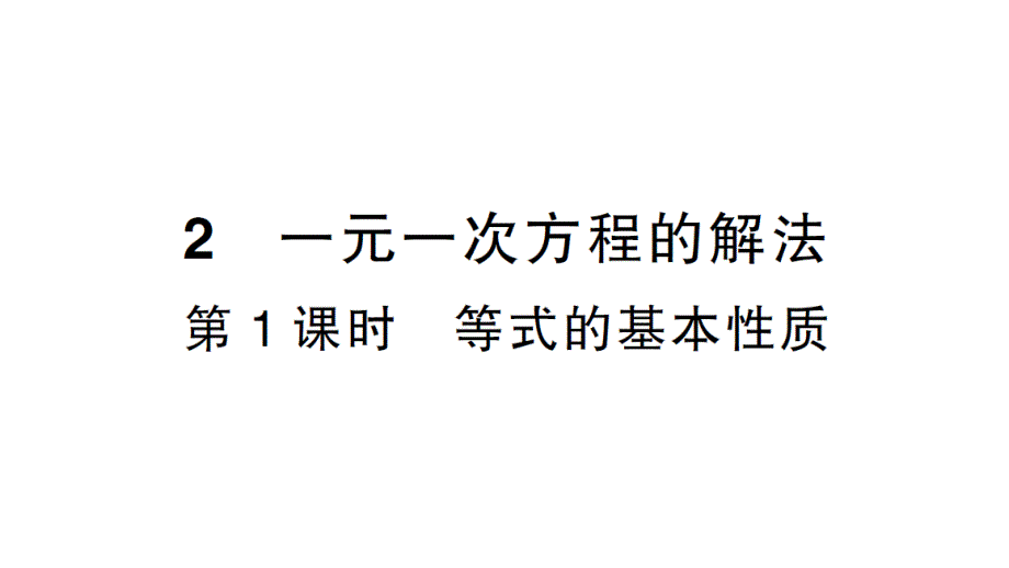 初中数学新北师大版七年级上册5.2第1课时 等式的基本性质作业课件2024秋_第1页