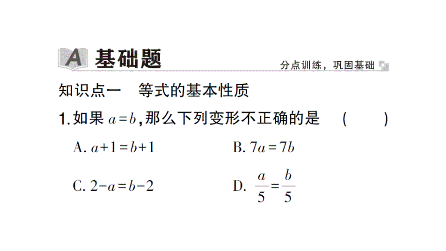 初中数学新北师大版七年级上册5.2第1课时 等式的基本性质作业课件2024秋_第2页