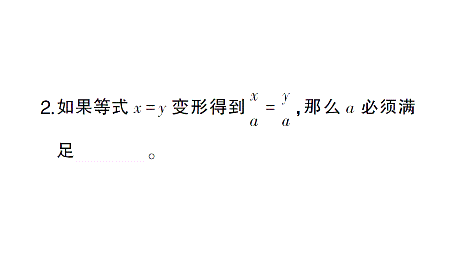 初中数学新北师大版七年级上册5.2第1课时 等式的基本性质作业课件2024秋_第3页