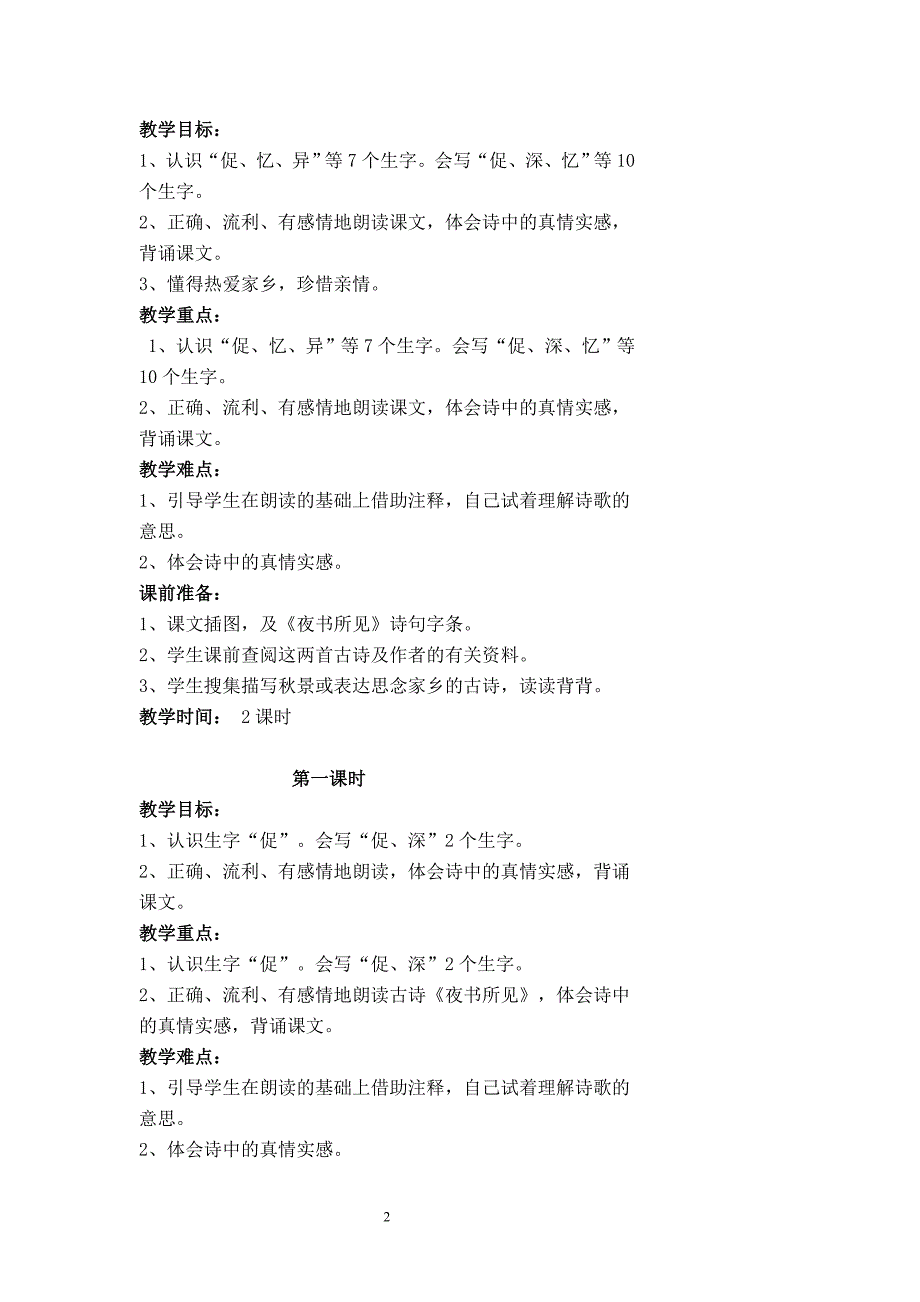 三年级上册第三单元备课教案 第三单元备课计划_第2页