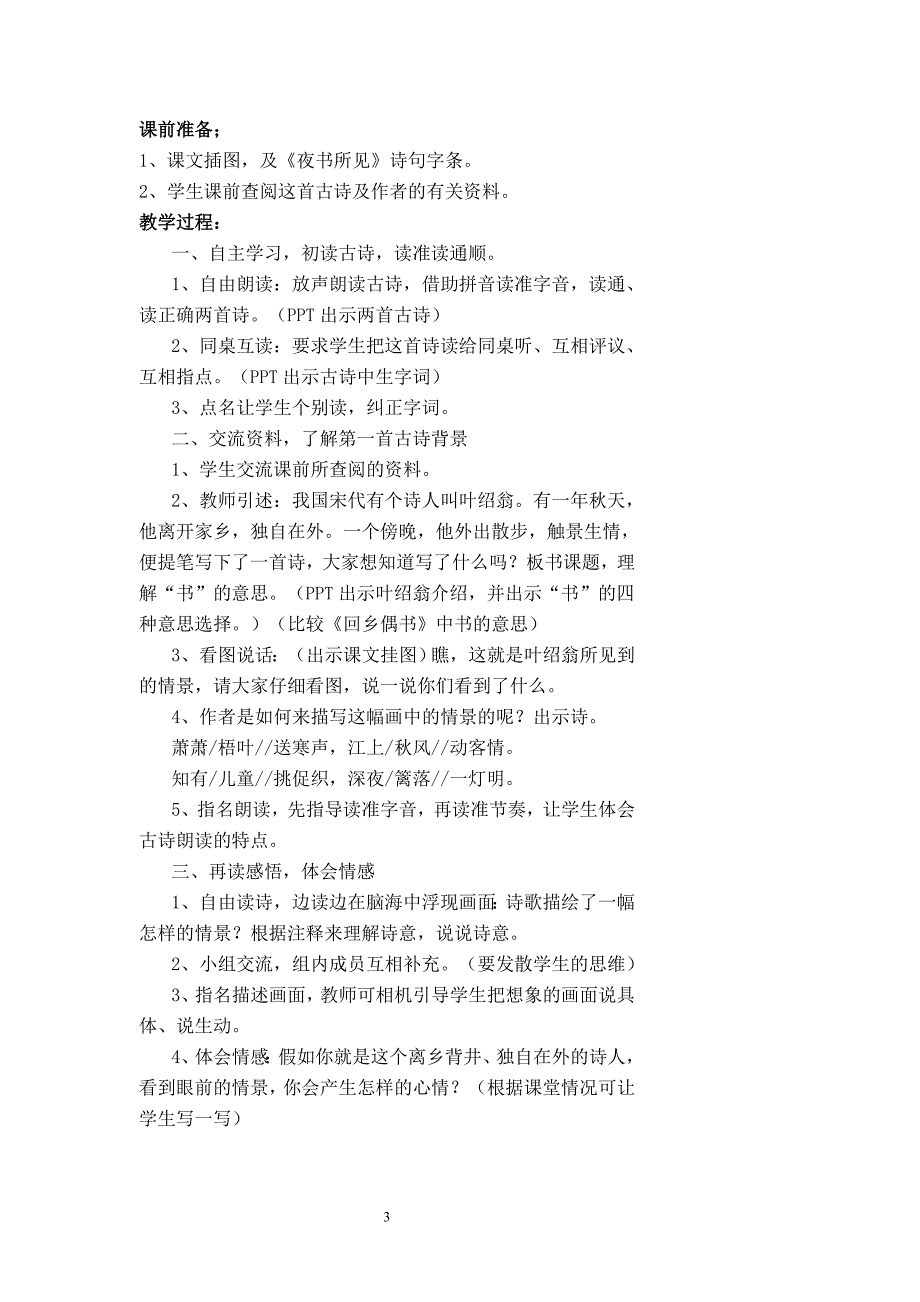 三年级上册第三单元备课教案 第三单元备课计划_第3页