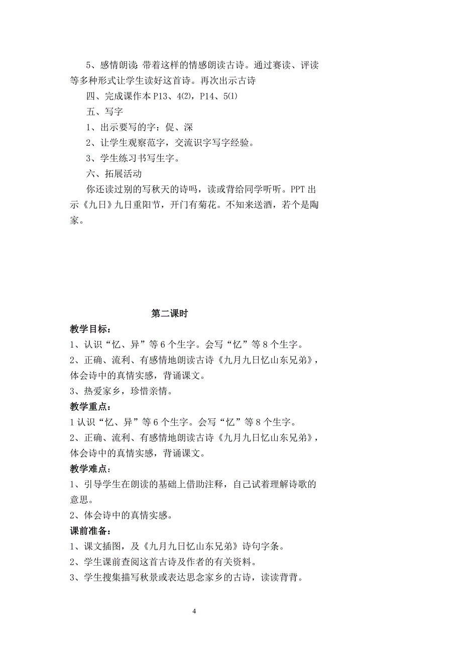 三年级上册第三单元备课教案 第三单元备课计划_第4页