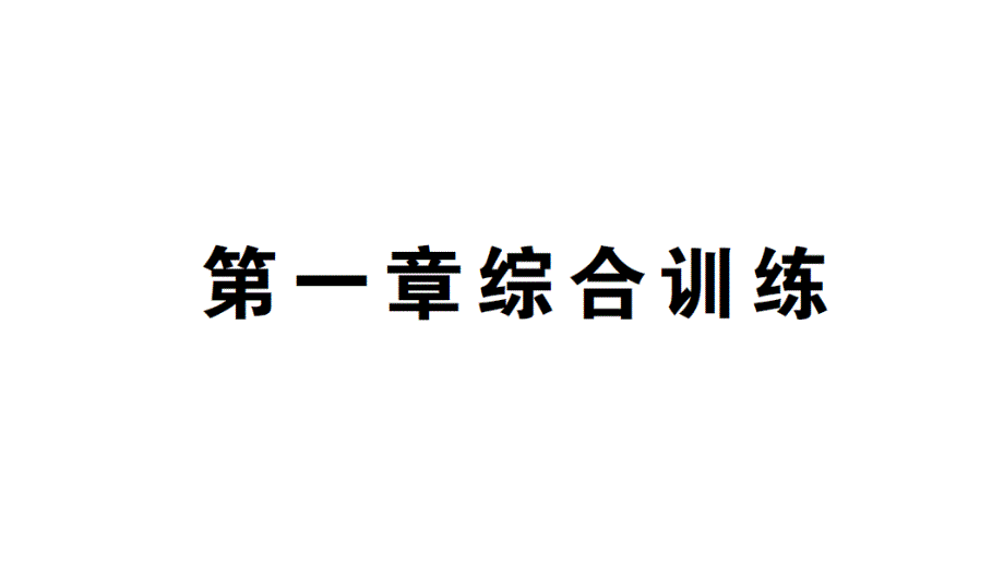 初中数学新北师大版七年级上册第一章 丰富的图形世界综合训练课件2024秋_第1页