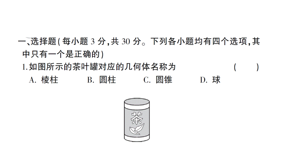 初中数学新北师大版七年级上册第一章 丰富的图形世界综合训练课件2024秋_第2页