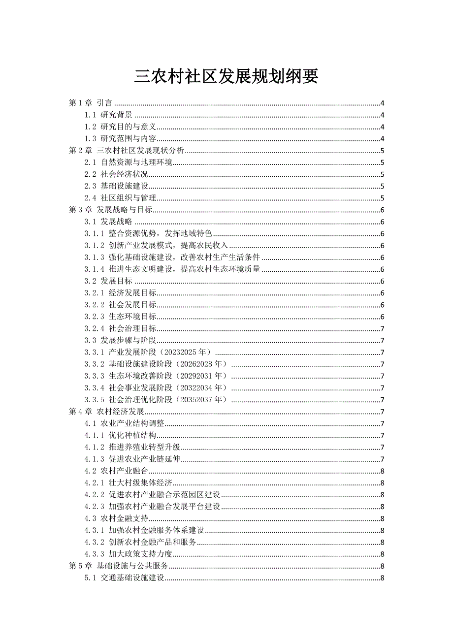 三农村社区发展规划纲要_第1页