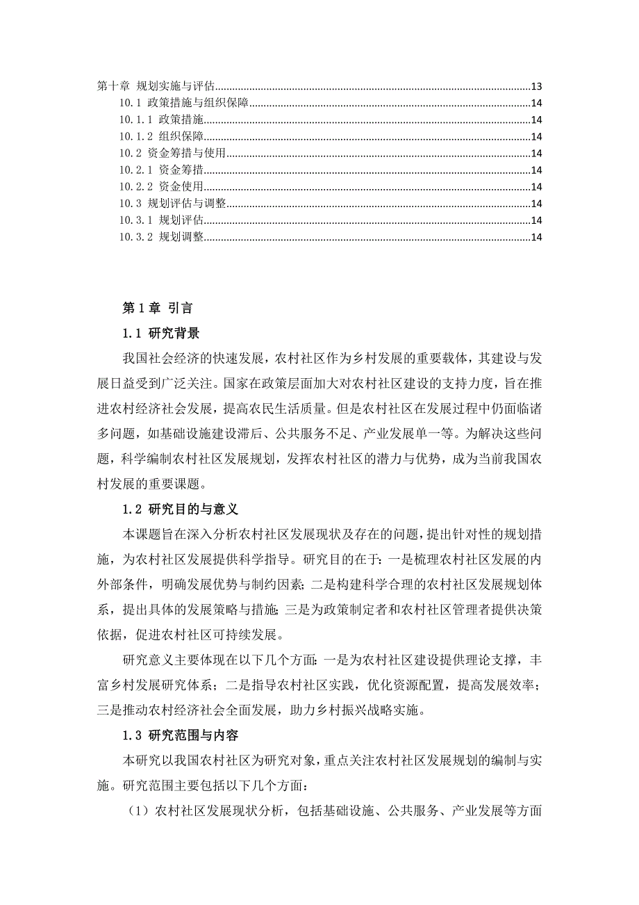 三农村社区发展规划纲要_第4页