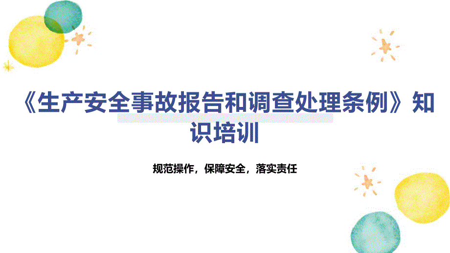 《生产安全事故报告和调查处理条例》知识培训_第1页