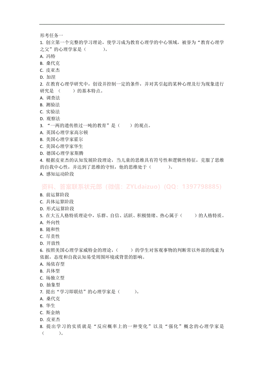 2024年秋国开《教育心理学》 形考任务1-4题库+终考大作业_第1页