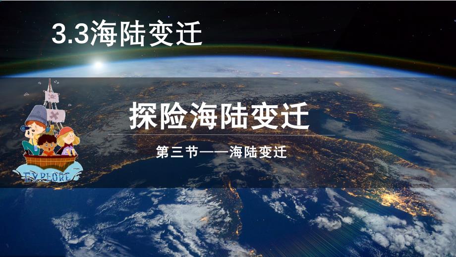 【初中地理】海陆变迁教学课件-2024-2025学年七年级地理上学期（湘教版2024）_第1页