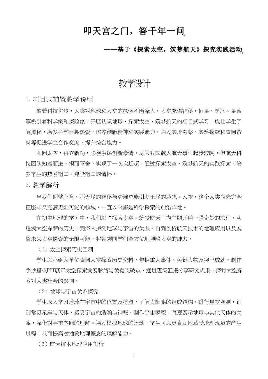 【初中地理】探索太空筑梦航天 教学设计-2024-2025学年湘教版地理七年级上册_第1页