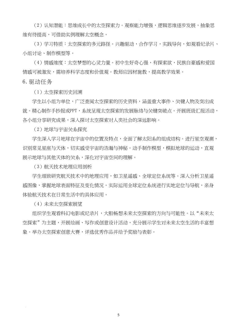 【初中地理】探索太空筑梦航天 教学设计-2024-2025学年湘教版地理七年级上册_第5页