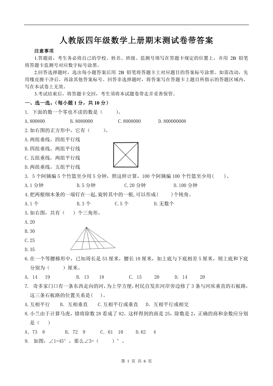 人教版四年级数学上册期末测试卷带答案_第1页