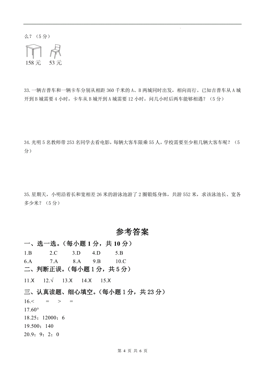 人教版四年级数学上册期末测试卷带答案_第4页