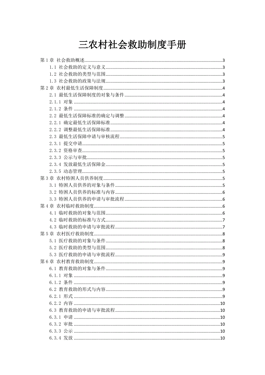 三农村社会救助制度手册_第1页